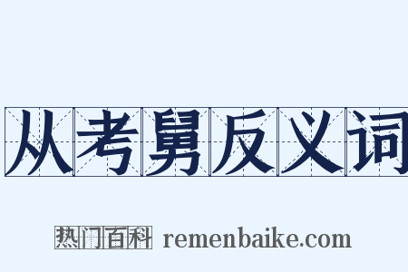 从考舅反义词是什么意思的图片